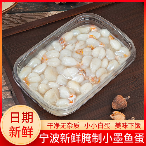 宁波特产海鲜 东海野生小墨鱼蛋 乌贼蛋咸目鱼蛋渔家新鲜腌制500g