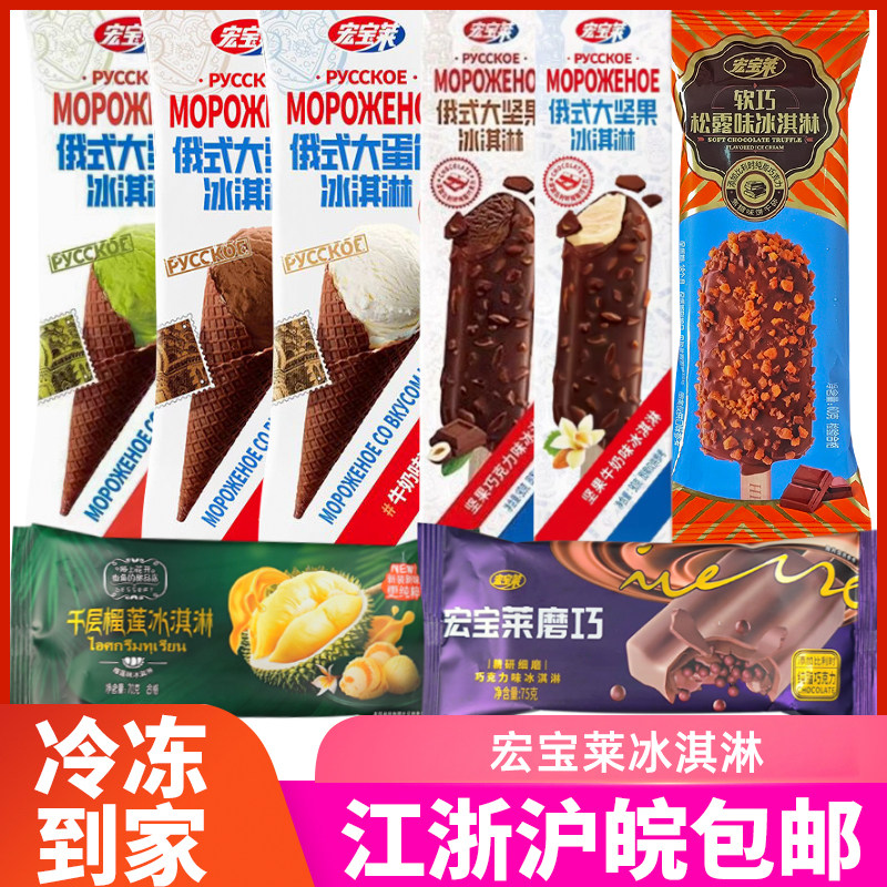 宏宝莱俄式大蛋筒大坚果冰淇淋巧克力味软巧松露千层榴莲雪糕棒冰