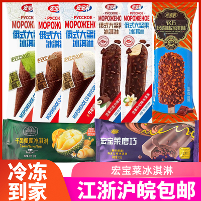 宏宝莱俄式大蛋筒冰淇淋