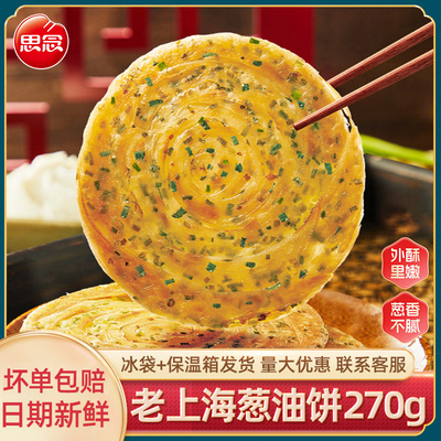 思念老上海葱油饼270g方便速食营养早餐手抓饼千层葱花面饼半成品