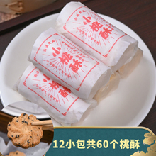 宁波小桃酥 老式糕点零食传统花生芝麻桃酥宫廷桃酥饼独立小包装