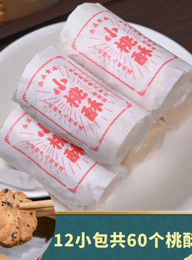 宁波小桃酥 老式糕点零食传统花生芝麻桃酥宫廷桃酥饼独立小包装
