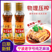 宁波老字号小车纯芝麻油瓶装 家用火锅油碟调料油凉拌菜纯芝麻香油