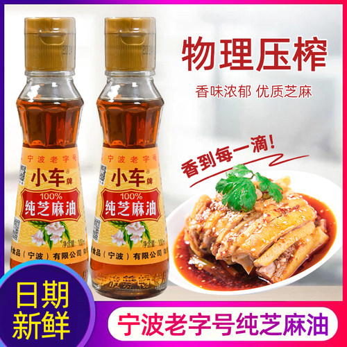 宁波老字号小车纯芝麻油瓶装家用火锅油碟调料油凉拌菜纯芝麻香油