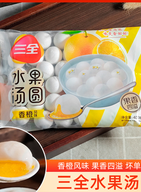 三全水果汤圆口味元宵香橙风味香甜可口果香浓郁冷冻速食早餐