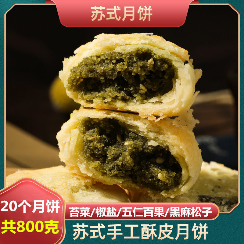 20个酥皮月饼苏式脆皮手工苔菜月饼椒盐月饼五仁百果月饼糕点点心