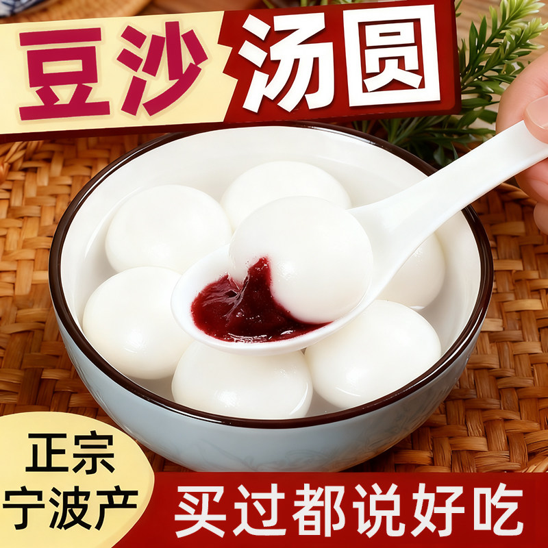 宁波水磨汤圆豆沙馅豆沙汤圆大汤圆小汤圆元宵冷冻汤团素食汤圆