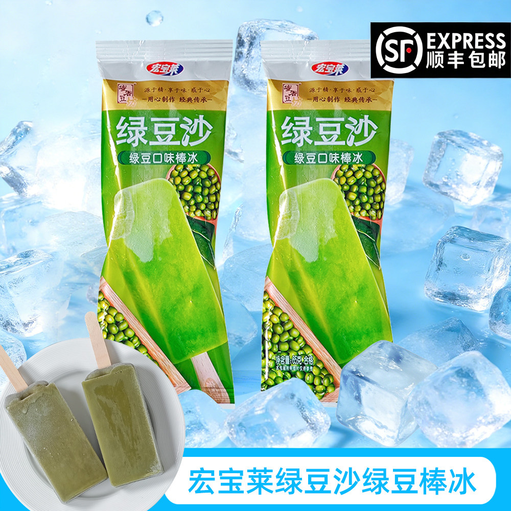 宏宝莱绿豆沙棒冰雪糕绿豆沙冰糕红豆夹心冰棍解暑冷饮顺丰包邮