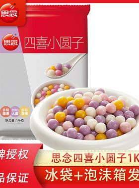 思念四喜小圆子多彩无馅糯米桂花酒酿汤圆小丸子甜品元宵商用批发