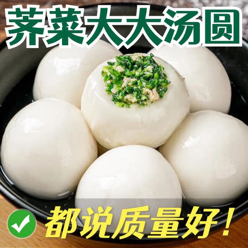 苏式荠菜大大汤圆速冻水煮