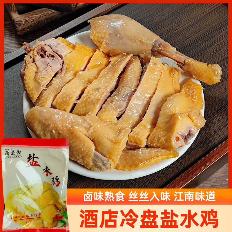 盐水鸡开袋即食卤味熟食真空白切咸水鸡肉下酒冷菜家宴冷盘白切
