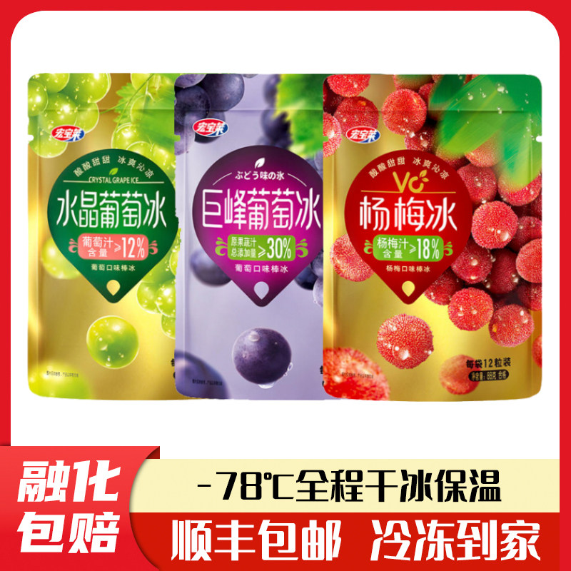 宏宝莱冰球水果棒冰水晶葡萄冰杨梅冰淇淋果汁冰激凌多口味