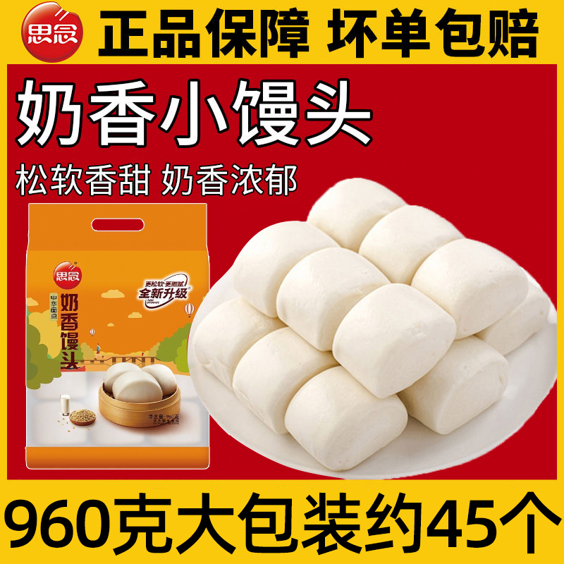 思念奶香小馒头960g牛奶馒头豆沙包奶黄包懒人速食营养包点蒸点