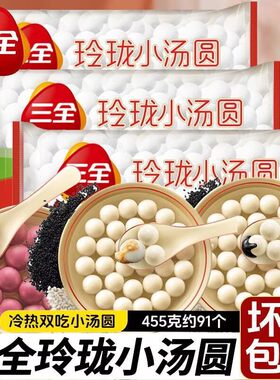 三全汤圆玲珑小汤圆455g黑芝麻花生黑糯米多种口味可选元宵半成品