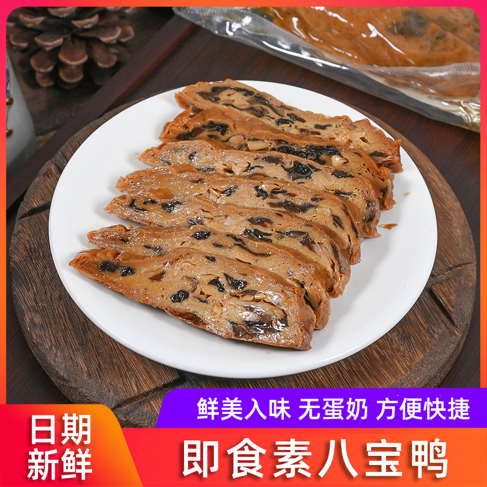 杭州即食素八宝鸭200g佛家仿荤豆制品素食素肉熟食下饭凉斋菜