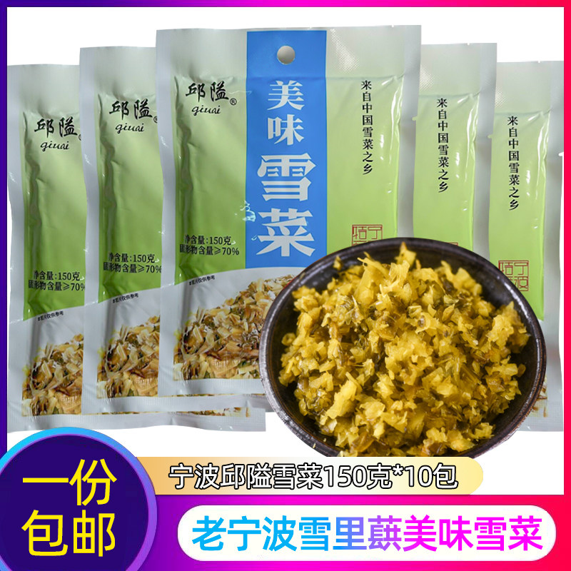 宁波特产邱隘美味雪菜咸菜正宗袋装下饭菜雪里蕻150g*10袋小包装
