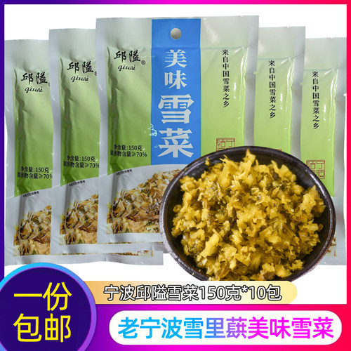 宁波特产邱隘美味雪菜咸菜正宗袋装下饭菜雪里蕻150g*10袋小包装