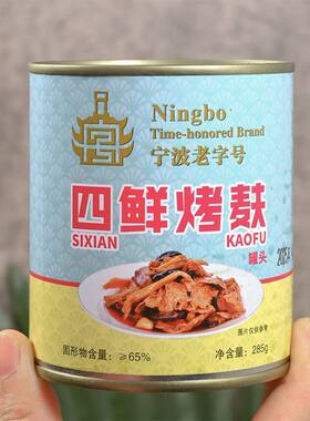 宁波老字号四鲜烤麸罐头