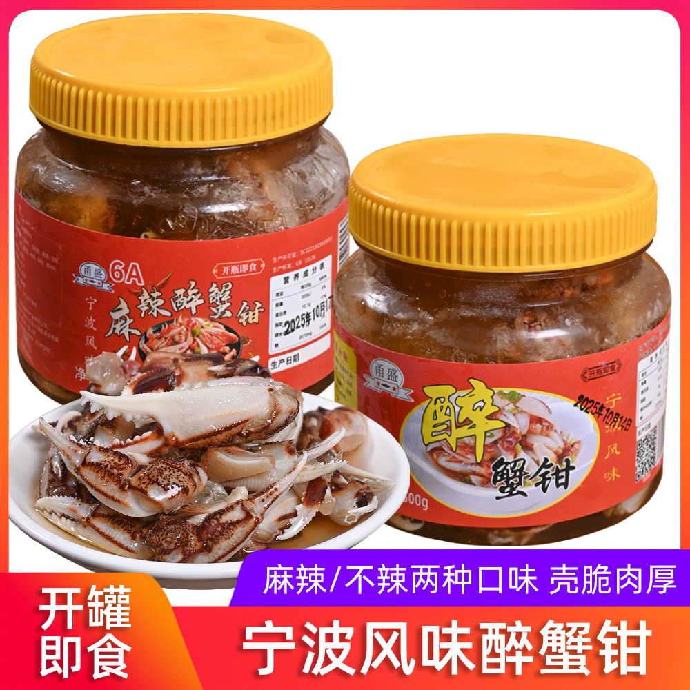 宁波海鲜特产麻辣醉蟹钳即食罐装花雕螃蟹不辣生腌蟹脚钳生鲜图片