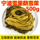 爽口下饭菜 真空包装 酱菜咸菜 酸菜500g 腌菜 雪里蕻雪菜