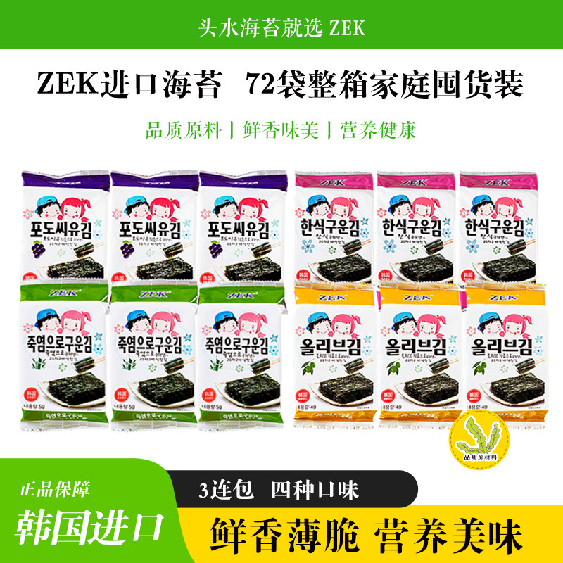 韩国进口ZEK烤海苔原味橄榄油味紫菜脆片儿童海味零食小吃囤货装