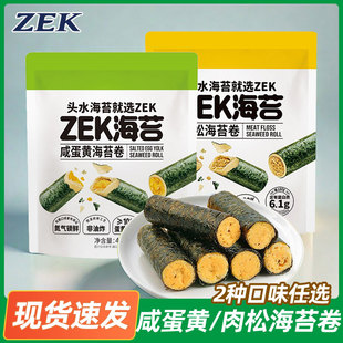 ZEK咸蛋黄肉松味海苔卷48g非油炸酥脆夹心紫菜蛋卷网红零食品小吃