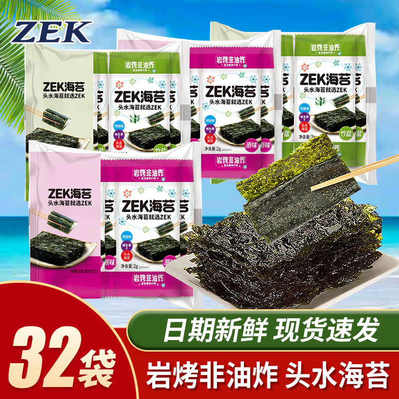 ZEK烤海苔片原味竹盐味16g紫菜寿司岩烤非油炸海苔解馋分享零食品