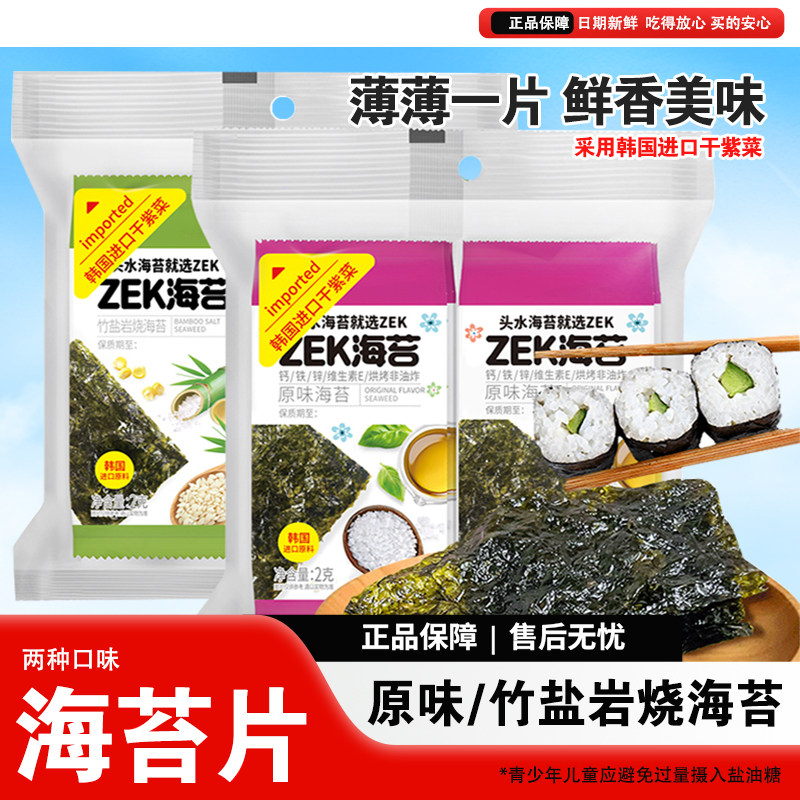 ZEK烤海苔片原味竹盐味16g紫菜寿司岩烤非油炸海苔解馋分享零食品