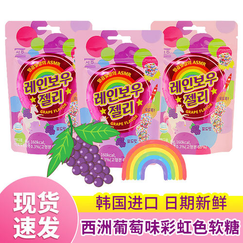 seoju西洲葡萄味彩虹色软糖46g
