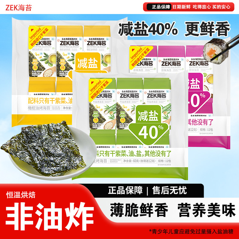 ZEK原味橄榄油竹盐烤海苔60g酥脆紫菜包饭寿司海苔片休闲零嘴小吃