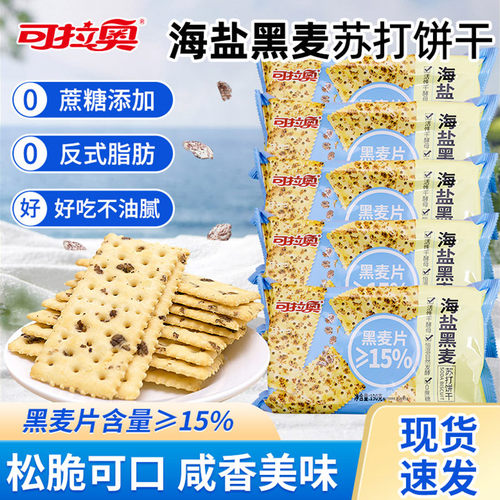 可拉奥海盐黑麦苏打饼干