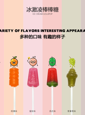YC冰激凌棒棒糖儿童糖果创意多口味水果硬质棒棒糖分享零嘴小吃