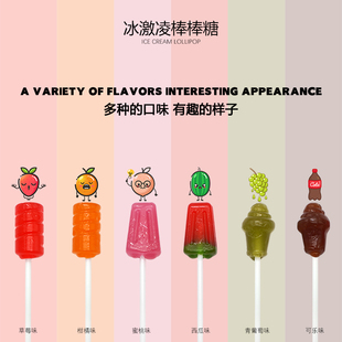 YC冰激凌棒棒糖儿童糖果创意多口味水果硬质棒棒糖分享零嘴小吃