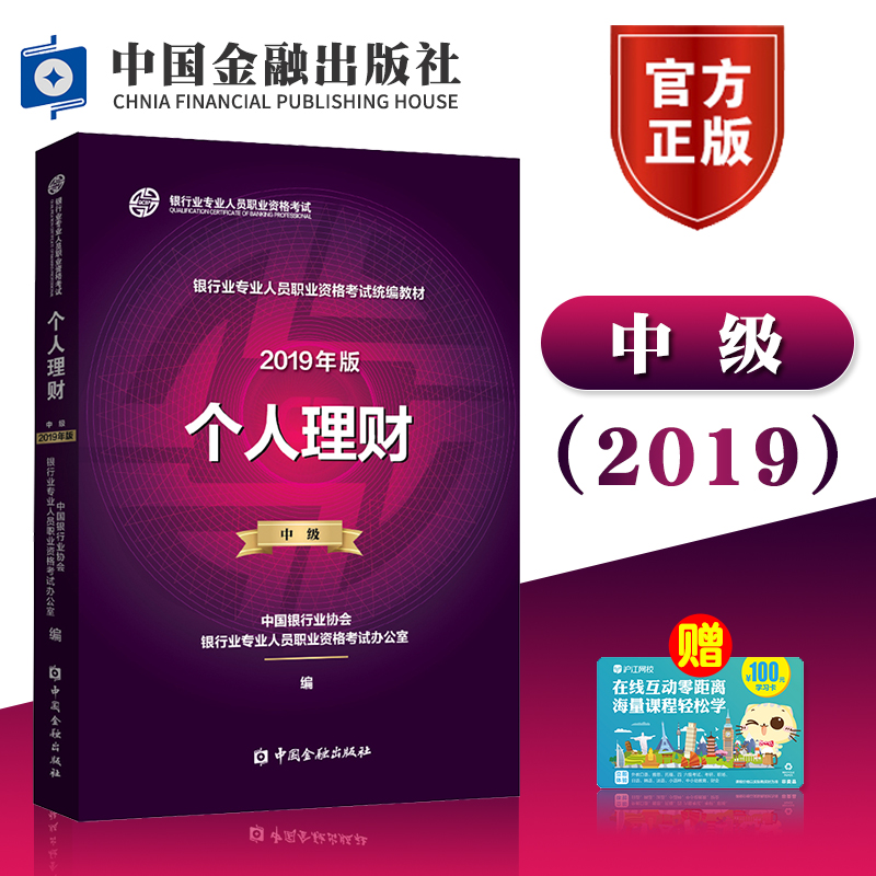 现货2019官方指定教材个人理财(中级)银行业专业人员中级职业资格考试 中国金融出版社银行从业资格考试个人理财中级2019书搭初级