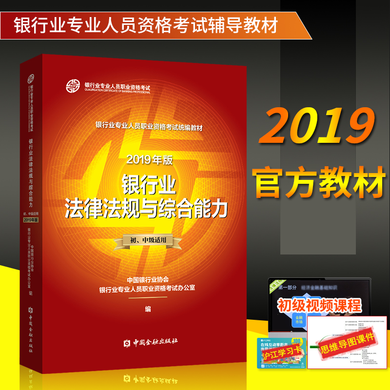 官方银行业从业人员资格认证考试教材 原公共基础 中国金融出版社2019年版银行业法律法规与综合能力初、中级银行从业资格