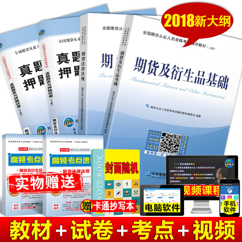 ÆÚ»õ´ÓÒµ×ʸñ¿¼ÊÔ2018ÓÃÊé¼®ÆÚ»õ·¨ÂÉ·¨¹æ+ÆÚ»õ¼°ÑÜÉúÆ·»ù´¡ÖªÊ¶ ÕæÌâÌâ¿âÓëѺÌâÊÔ¾íÆÚ»õ´ÓÒµ×ʸñÖ¤¿¼ÊÔ½Ì²ÄÆÚ»õͶ×Ê·ÖÎö2017
