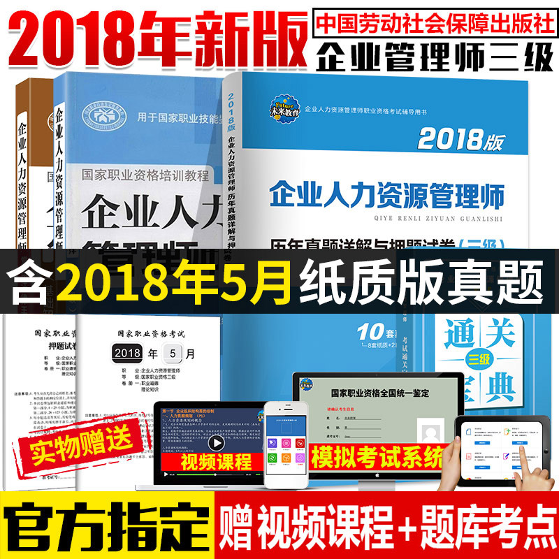【赠视频全套4本】官方2018年企业人力资源管理师三级考试用书HR3级人力姿源三级考试资格证教材基础知识历年真题试卷通关宝典手册