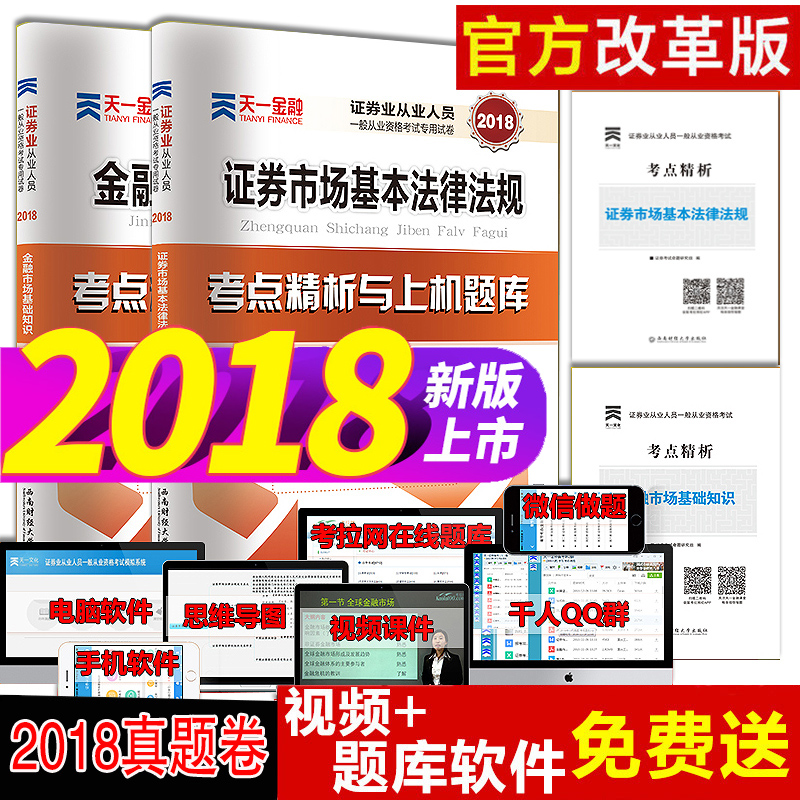 2018年证券从业考试用书官方天一历年真题库试卷证券市场基本法律法规金融市场基础知识可搭配2018SAC证券从业资格证教材证券交易