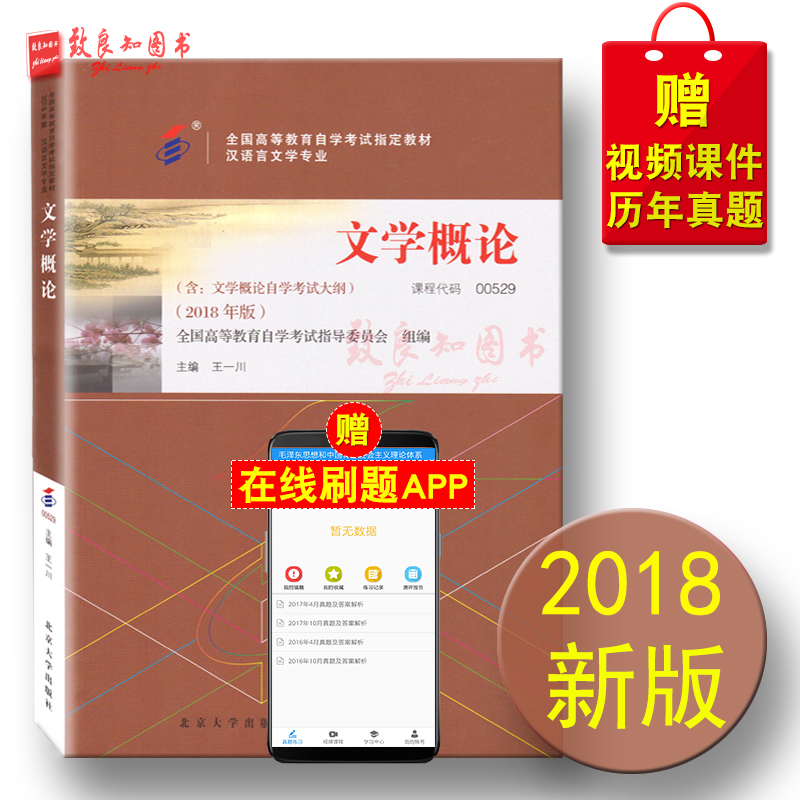Õý°æ2018°æ ÔùÊÓÆµ¿Î¼þ ×Ô¿¼½Ì²Ä 0529 00529 ÎÄѧ¸ÅÂÛ(Ò») £¨¸½´ó¸Ù£©ÍõÒ»´¨2018Äê°æ±±¾©´óѧ³ö°æÉç È«¹ú¸ßµÈ½ÌÓý×Ôѧ¿¼ÊÔÖ¸¶¨