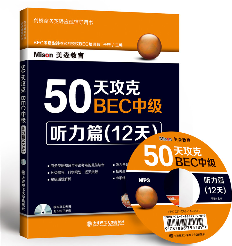 ÃÀɽÌÓý50Ìì¹¥¿ËBECÖм¶ÌýÁ¦Æª(12Ìì)½£ÇÅÉÌÎñÓ¢ÓÊÔÓ¦ÊÔ¸¨µ¼ÓÃÊé-BECÖм¶ÍƼö½Ì²Ä-BEC×Ôѧ½Ì²ÄÊé¼®ÃÀɽÌÓýBECÌýÁ¦Æª