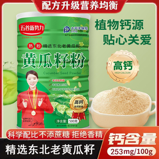 东北老黄瓜籽粉熟粉高钙补钙壮骨中老年学生即冲速食正品 无蔗糖