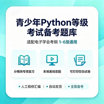 python等级考试备考题库 适配电子学会考纲1～6级 本地离线答题