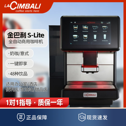 LACIMBALI商用全自动咖啡机S-Lite研磨一体可48种饮品酒店便利店