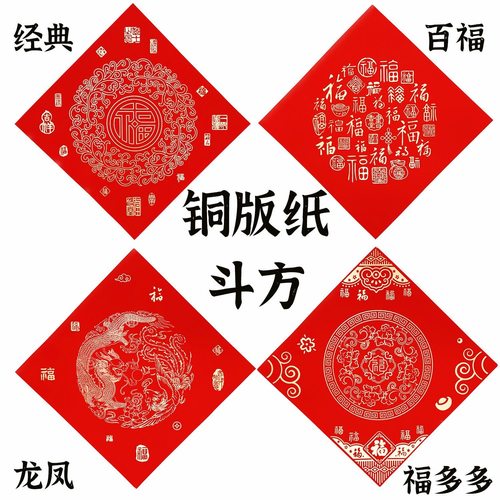 春联铜版纸斗方空白手写