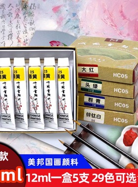 美邦国画颜料单支12ml初学者一盒五支绘画水墨画共29色中国画颜料