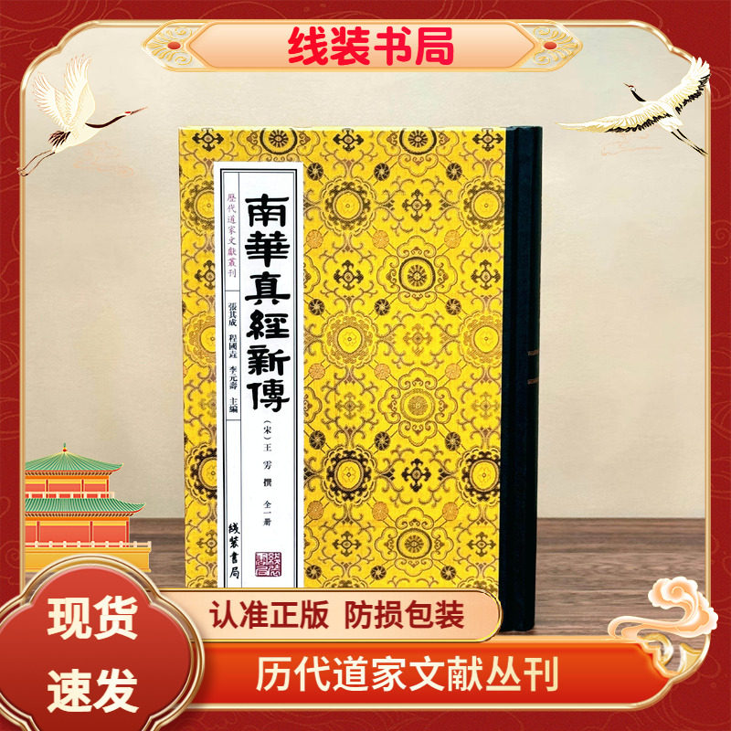 南华真经新传全一册线装书局