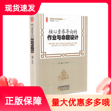 核心素养导向的作业与命题设计 中小学教师自我提高与培训书 做新时代学习型教师 袁东波 天津教育出版社 中小学教师校长学习图书 书籍/杂志/报纸 教育/教育普及 原图主图