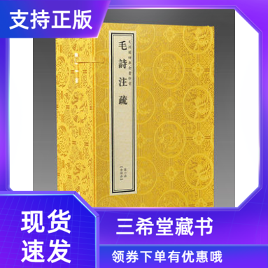 【三希堂藏书】文渊阁钦定四库全书珍赏系列毛诗注疏原大影印宣纸包背装4函23册周代至春秋时代诗歌总集汉代毛亨作传线装书局