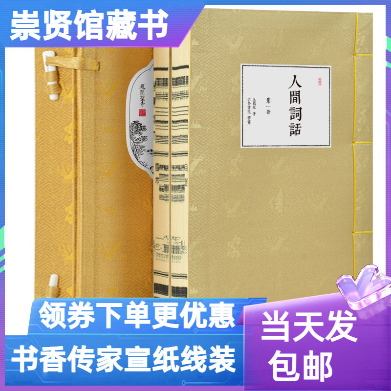 崇贤馆藏人间词话书香传家宣纸