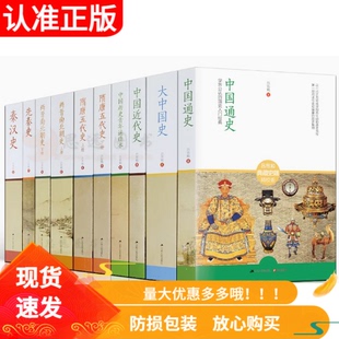 中国近代史中国历史青年通读本先秦史通史国学知识大全秦汉史大中国史近三百年学术史哲学史大纲两晋南北朝史隋唐五代史吴晗论明史